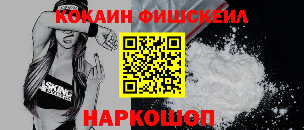 Кокаин Fish Scale Звенигород