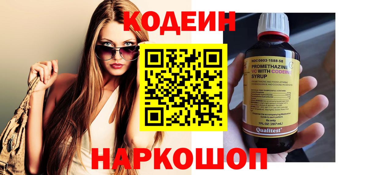 Кодеин Purple Drank Звенигород